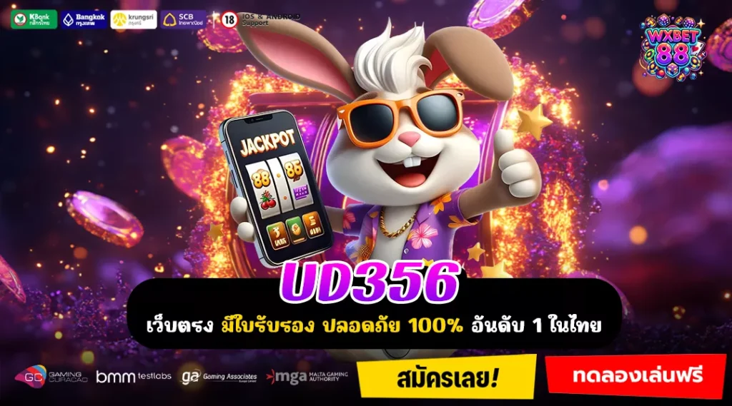 UD356 เว็บตรงกระแสแรงที่ใครๆ ก็เลือกใช้สร้างกำไร