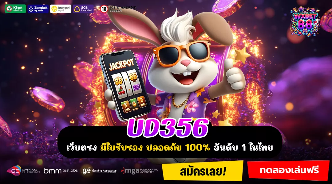 UD356 เว็บตรงกระแสแรงที่ใครๆ ก็เลือกใช้สร้างกำไร