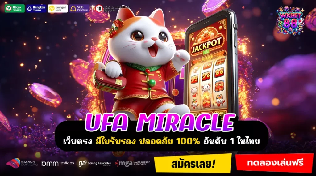 UFA MIRACLE เว็บตรงคุณภาพ รวมเกมแตกไวจากทุกค่ายดังระดับโลก
