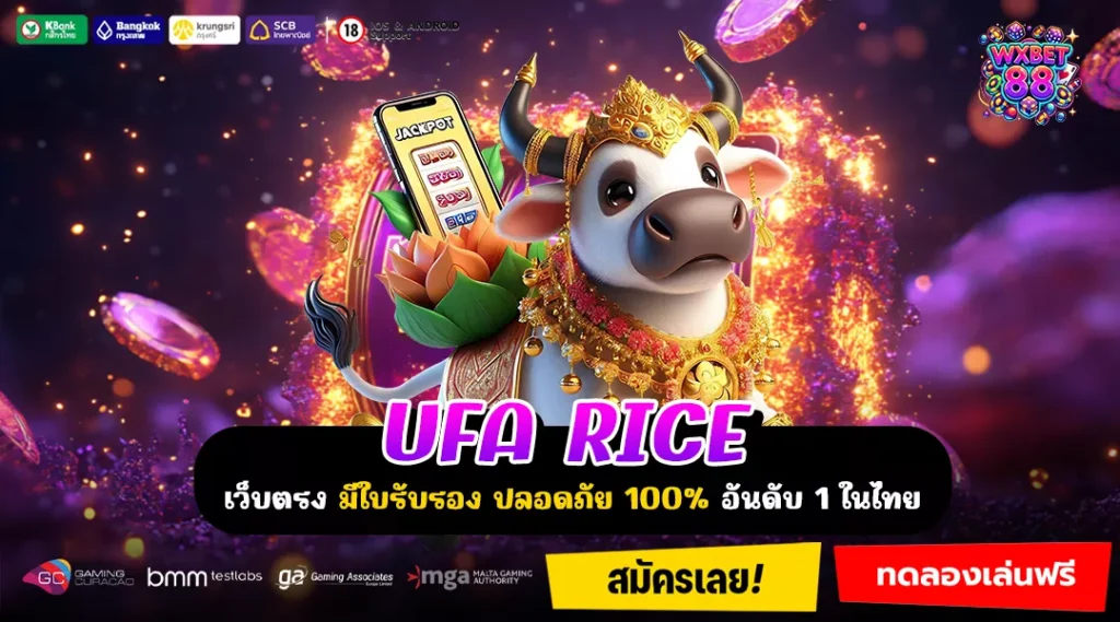 UFA RICE ศูนย์รวมเกมสล็อตคุณภาพ เล่นแตกทุกวัน โอกาสทำกำไรไม่จำกัด