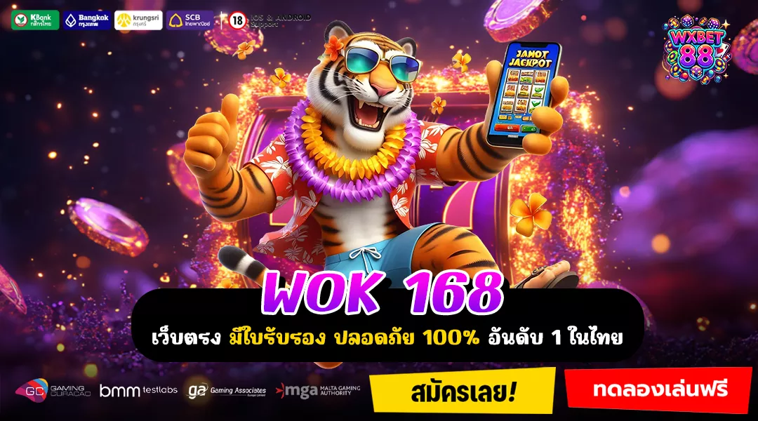 WOK 168 เว็บเกมออโต้รวมค่ายแตกง่าย เล่นง่ายบนมือถือได้ทุกที่