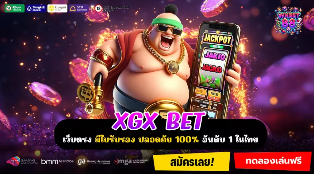 XGX BET เว็บแท้บริษัทแม่ ระบบตรง API ถอนได้จริงทุกยอด