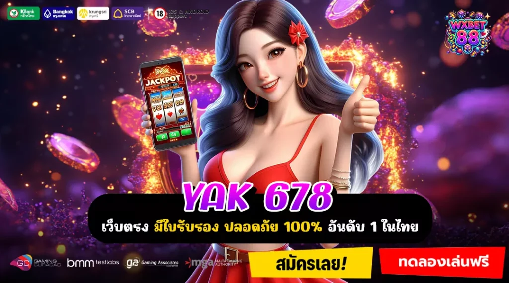 YAK 678 เว็บเกมคุณภาพที่รวมทุกค่ายดังไว้ให้คุณเลือกเองได้